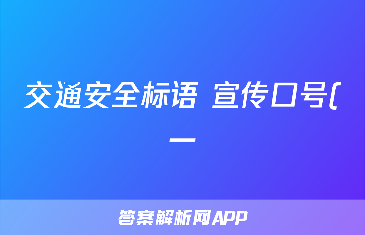 交通安全标语 宣传口号(一)